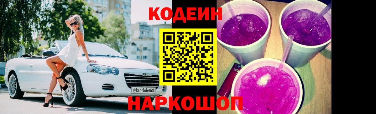 Кодеин напиток Lean (лин)  Кодеин Purple Drank  Горячий Ключ  Вход с VPN 